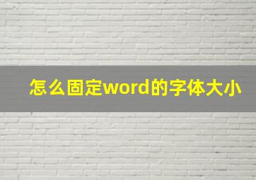 怎么固定word的字体大小