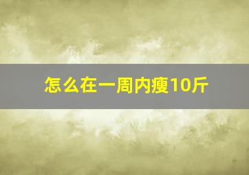 怎么在一周内瘦10斤