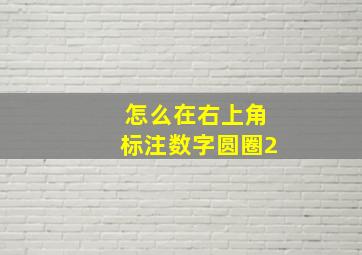 怎么在右上角标注数字圆圈2