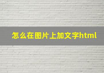 怎么在图片上加文字html