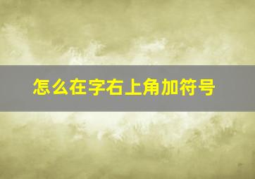 怎么在字右上角加符号