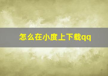 怎么在小度上下载qq