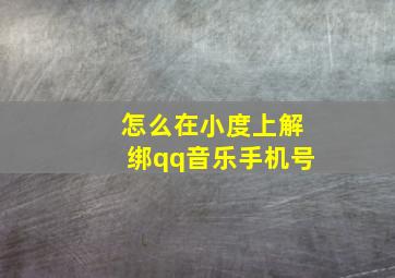 怎么在小度上解绑qq音乐手机号