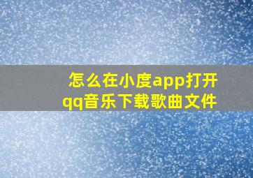 怎么在小度app打开qq音乐下载歌曲文件