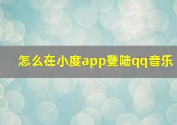 怎么在小度app登陆qq音乐