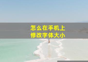 怎么在手机上修改字体大小