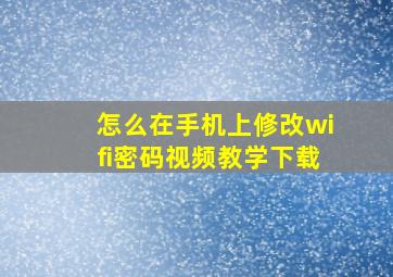 怎么在手机上修改wifi密码视频教学下载