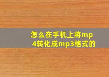 怎么在手机上将mp4转化成mp3格式的