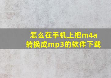 怎么在手机上把m4a转换成mp3的软件下载