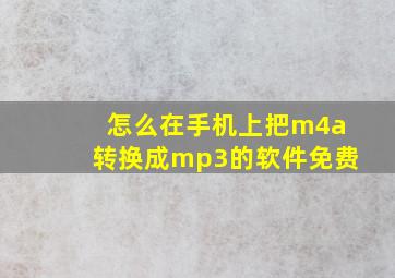 怎么在手机上把m4a转换成mp3的软件免费