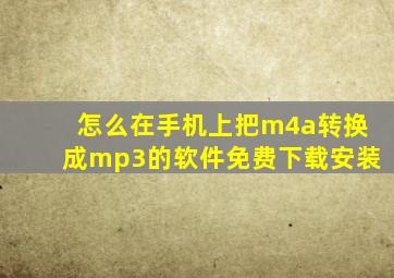 怎么在手机上把m4a转换成mp3的软件免费下载安装