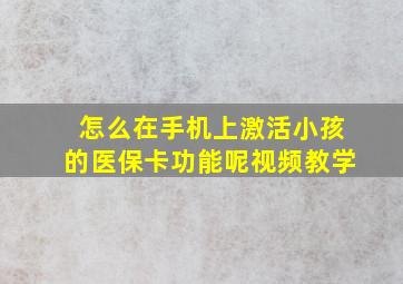 怎么在手机上激活小孩的医保卡功能呢视频教学