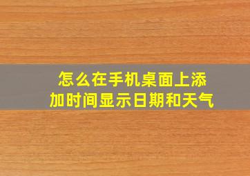 怎么在手机桌面上添加时间显示日期和天气