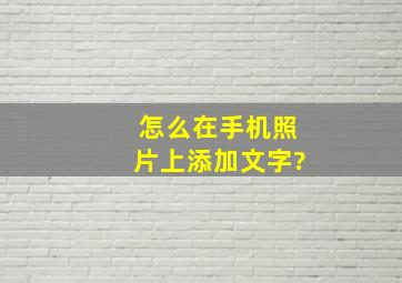 怎么在手机照片上添加文字?