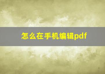 怎么在手机编辑pdf