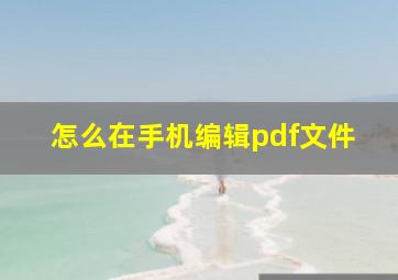 怎么在手机编辑pdf文件