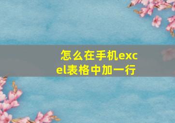 怎么在手机excel表格中加一行