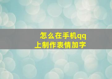 怎么在手机qq上制作表情加字