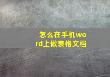 怎么在手机word上做表格文档