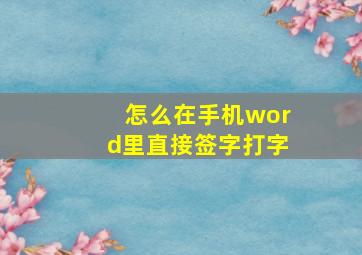 怎么在手机word里直接签字打字