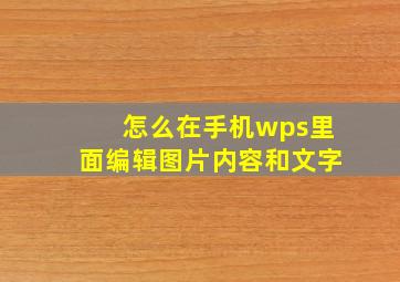 怎么在手机wps里面编辑图片内容和文字