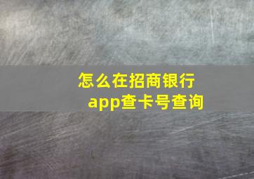 怎么在招商银行app查卡号查询