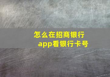 怎么在招商银行app看银行卡号