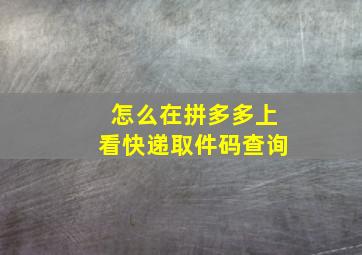 怎么在拼多多上看快递取件码查询