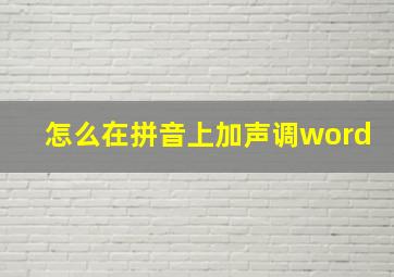 怎么在拼音上加声调word