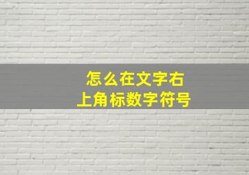 怎么在文字右上角标数字符号