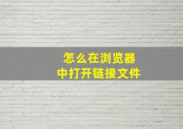 怎么在浏览器中打开链接文件