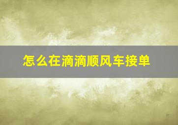 怎么在滴滴顺风车接单