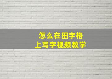 怎么在田字格上写字视频教学