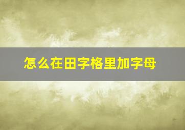 怎么在田字格里加字母