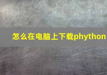 怎么在电脑上下载phython