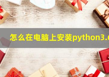 怎么在电脑上安装python3.6