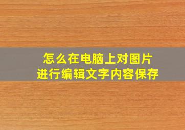 怎么在电脑上对图片进行编辑文字内容保存