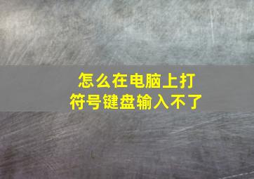 怎么在电脑上打符号键盘输入不了