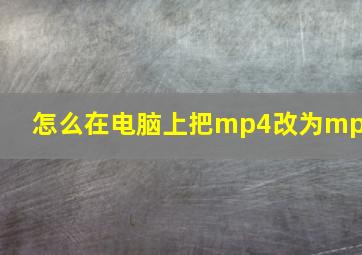 怎么在电脑上把mp4改为mp3