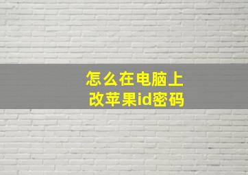 怎么在电脑上改苹果id密码