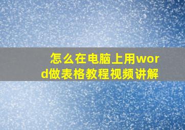 怎么在电脑上用word做表格教程视频讲解