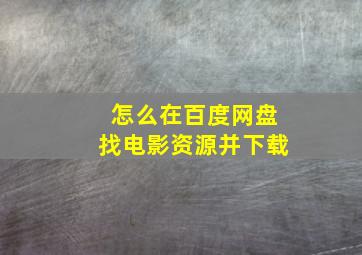 怎么在百度网盘找电影资源并下载