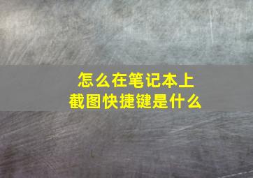 怎么在笔记本上截图快捷键是什么