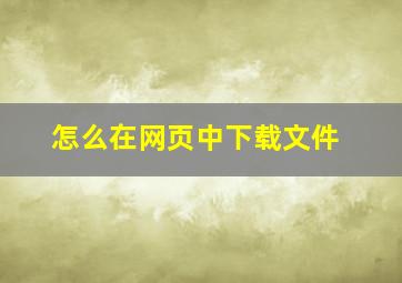 怎么在网页中下载文件