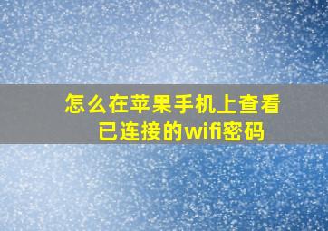 怎么在苹果手机上查看已连接的wifi密码