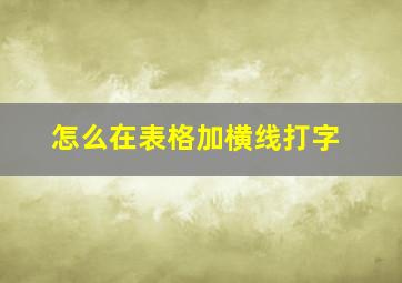 怎么在表格加横线打字