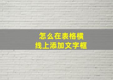 怎么在表格横线上添加文字框