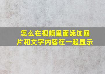 怎么在视频里面添加图片和文字内容在一起显示