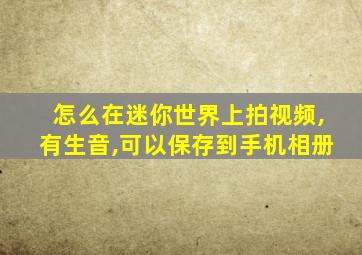 怎么在迷你世界上拍视频,有生音,可以保存到手机相册