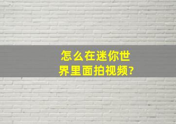 怎么在迷你世界里面拍视频?